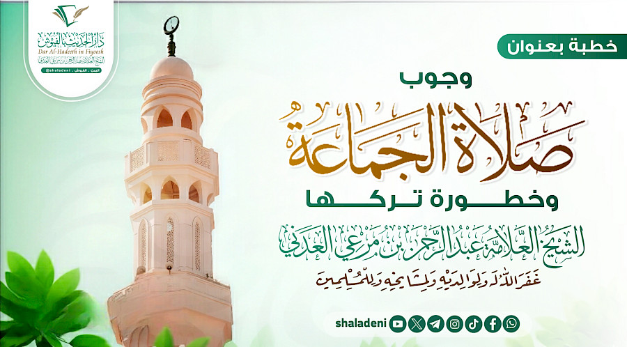 وجوب صلاة الجماعة وخطورة من تركها