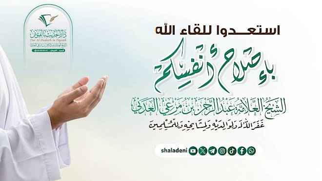 استعدوا للقاء الله بإصلاح أنفسكم