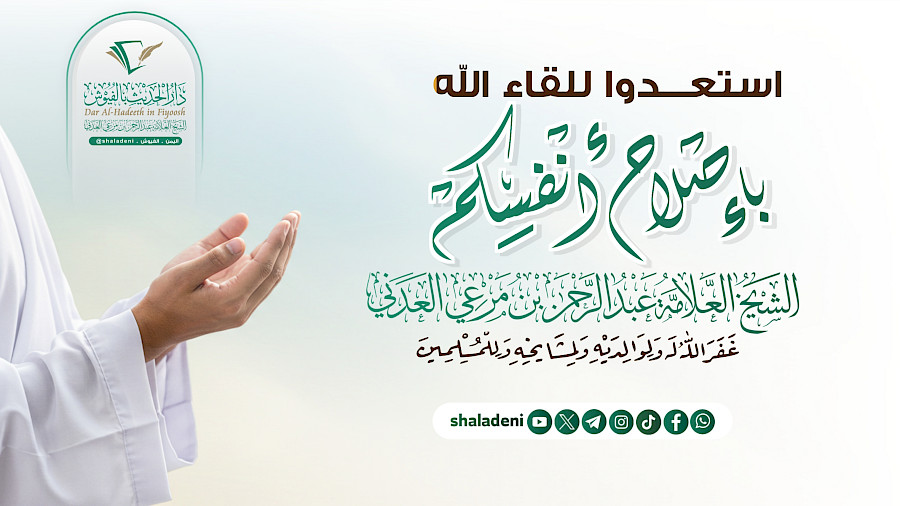 استعدوا للقاء الله بإصلاح أنفسكم