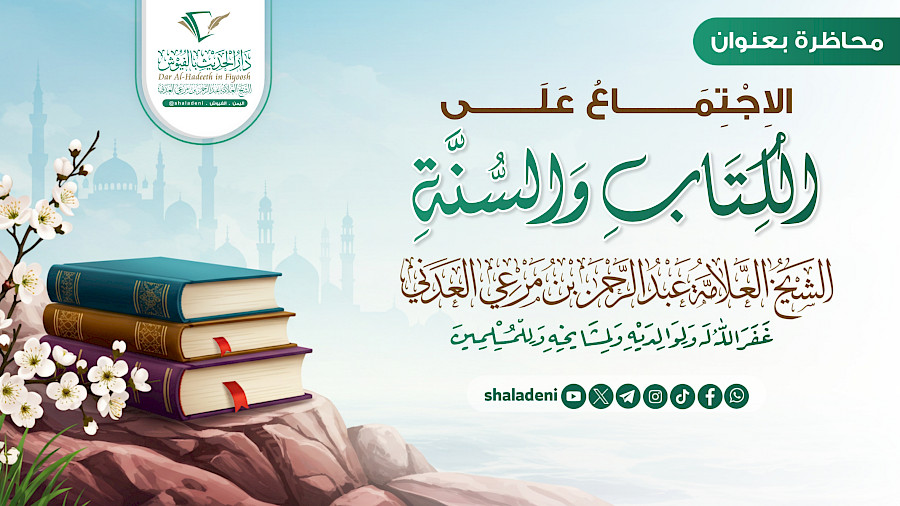 الإجتماع على الكتاب والسنة