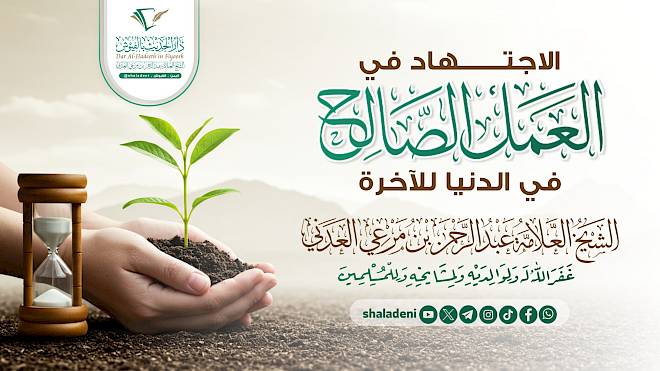 الإجتهاد في العمل الصالح في الدنيا للآخرة
