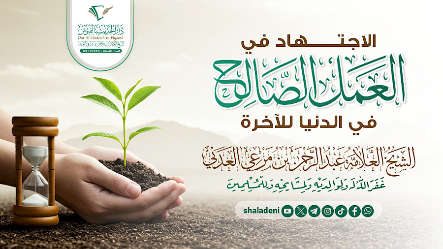 الإجتهاد في العمل الصالح في الدنيا للآخرة