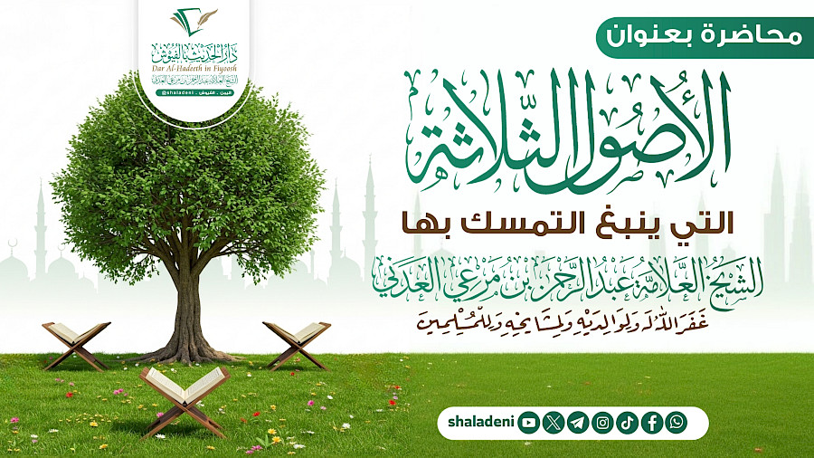 الأصول الثلاثة التي ينبغي التمسك بها