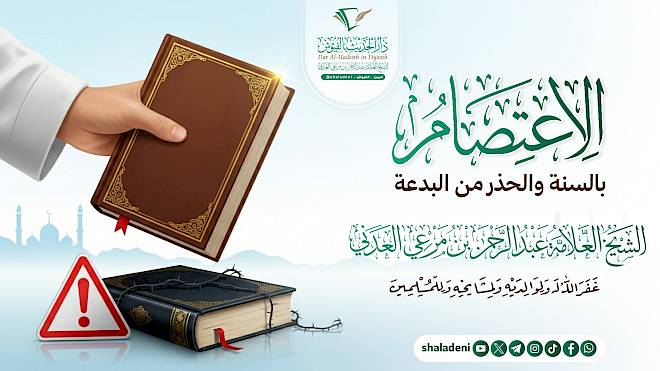 الإعتصام بالسنة والحذر من البدعة