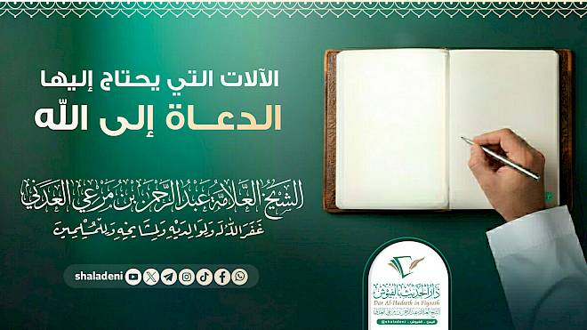 الآلات التي يحتاج إليها الدعاة إلى الله