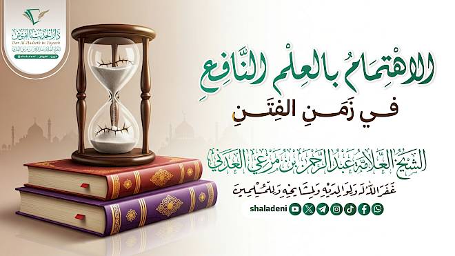 الإهتمام بالعلم النافع في زمن الفتن