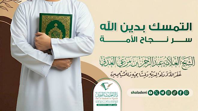 التمسك بدين الله سر نجاح الأمة