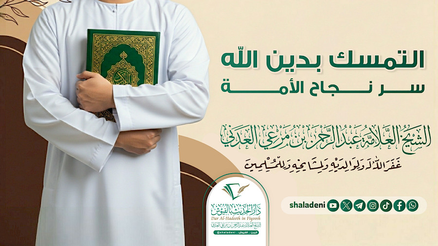 التمسك بدين الله سر نجاح الأمة