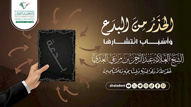 الحذر من البدع وأسباب إنتشارها