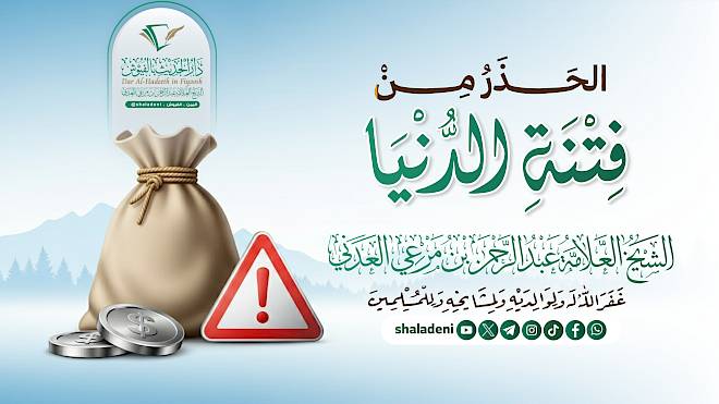 الحذر من فتنة الدنيا