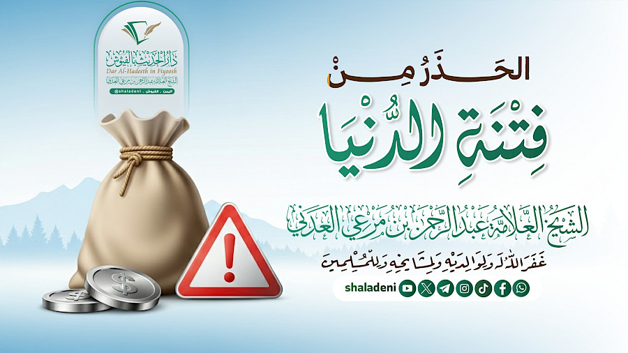 الحذر من فتنة الدنيا