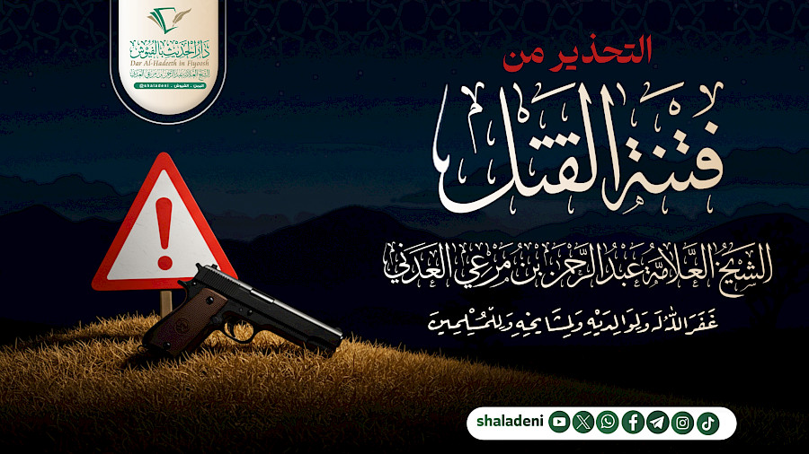 الحذر من فتنة القتل
