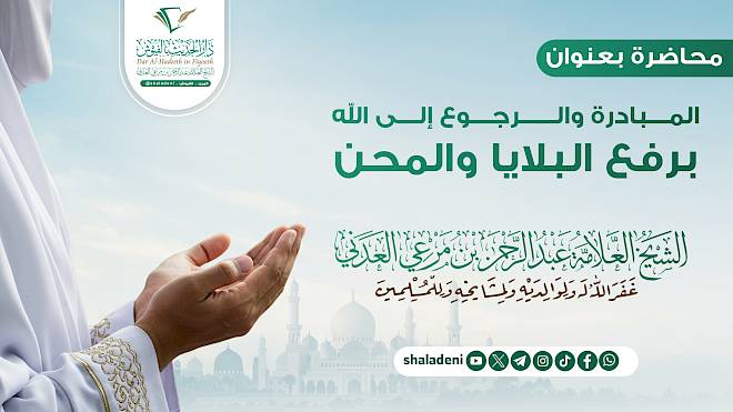 المبادرة والرجوع إلى الله لرفع البلايا والمحن