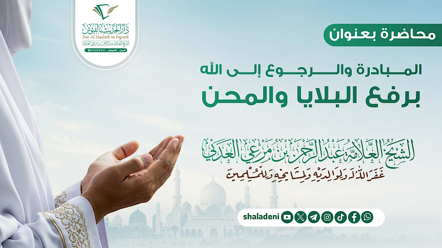 المبادرة والرجوع إلى الله لرفع البلايا والمحن