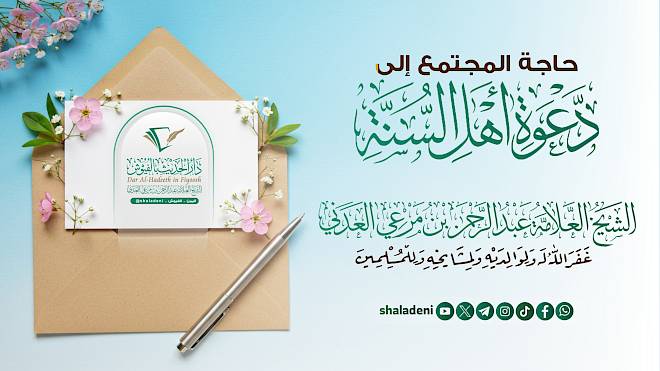 حاجة المجتمع إلى دعوة أهل السنة