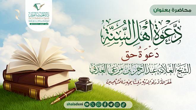 دعوة أهل السنة دعوة حق