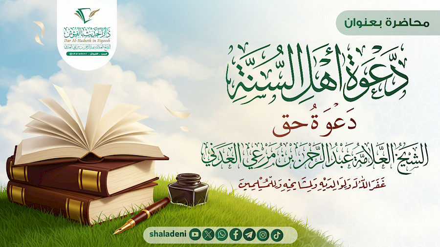 دعوة أهل السنة دعوة حق