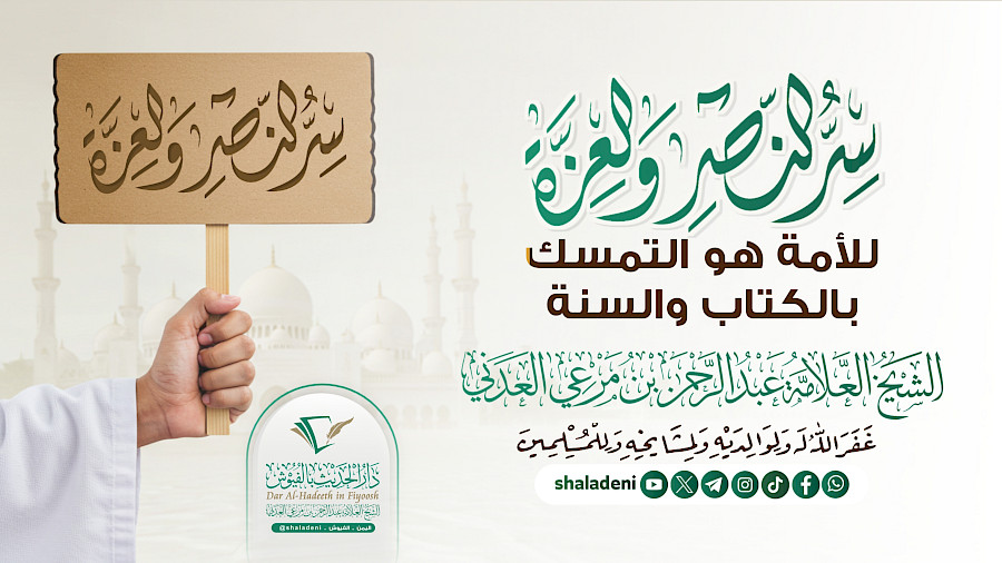 سر النصر والعزة للأمة هو التمسك بالكتاب والسنة