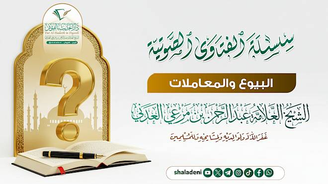 البيوع والمعاملات
