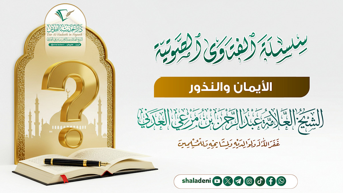 الأيمان والنذور