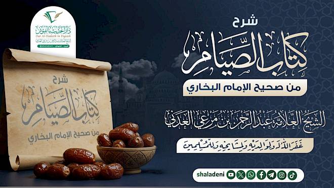 شرح كتاب الصيام من صحيح الإمام البخاري