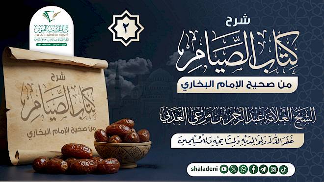 شرح كتاب الصيام من صحيح الإمام البخاري 2