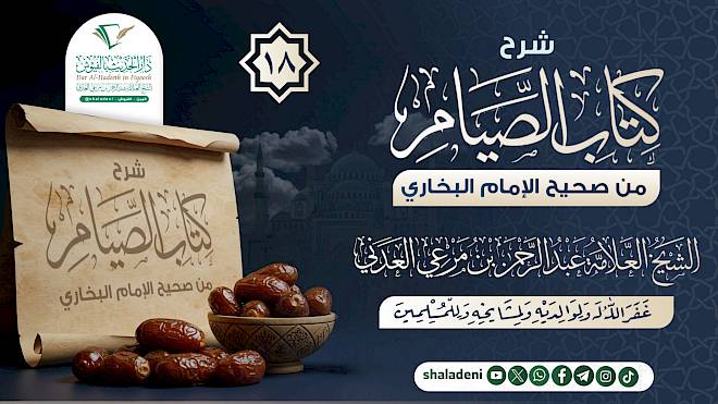 شرح كتاب الصيام من صحيح الإمام البخاري 18