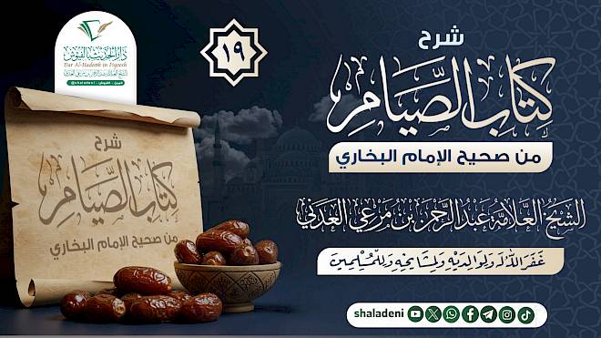 شرح كتاب الصيام من صحيح الإمام البخاري 19