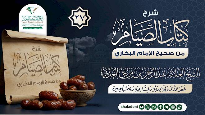 شرح كتاب الصيام من صحيح الإمام البخاري 27