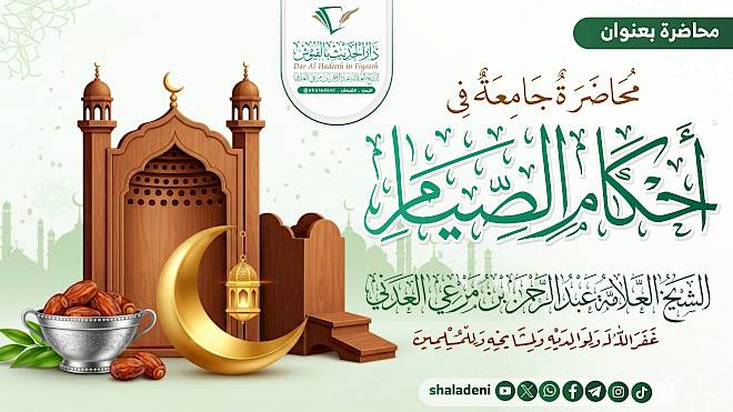 محاضرة جامعة في أحكام الصيام