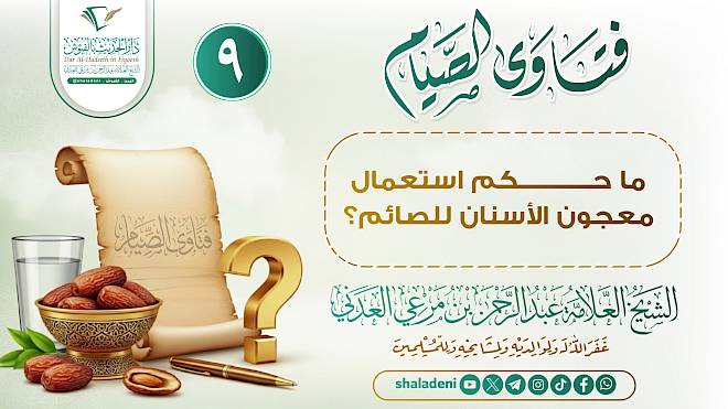 ما حكم استعمال معجون الأسنان للصائم؟