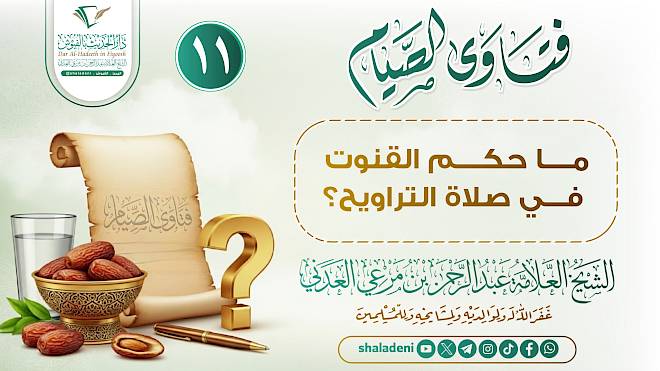 ما حكم القنوت في صلاة التراويح؟