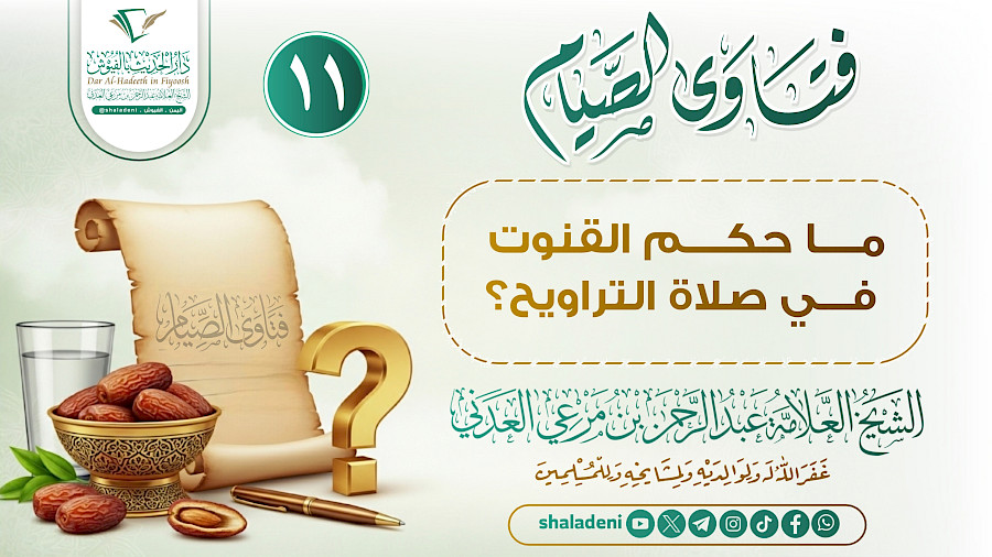 ما حكم القنوت في صلاة التراويح؟