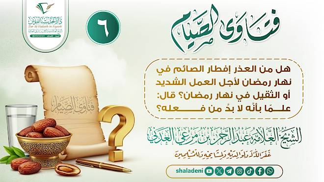 هل من العذر إفطار الصائم في نهار رمضان لأجل العمل الشديد أو الثقيل في نهار رمضان؟...