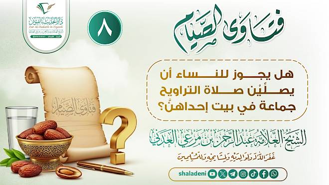هل يجوز للنساء أن يصلِّيْن صلاة التراويح جماعة في بيت إحداهنَّ؟