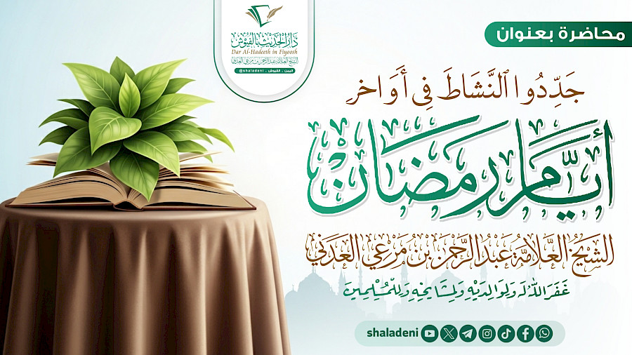 جددوا النشاط في أواخر أيام رمضان
