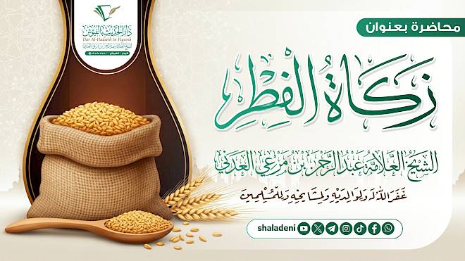 زكاة الفطر
