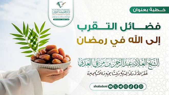 فضائل التقرب إلى الله في رمضان