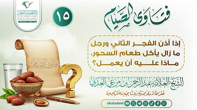 إذا أذن الفجر الثاني ورجل ما زال يأكل طعام السحور, ماذا عليه أن يعمل؟