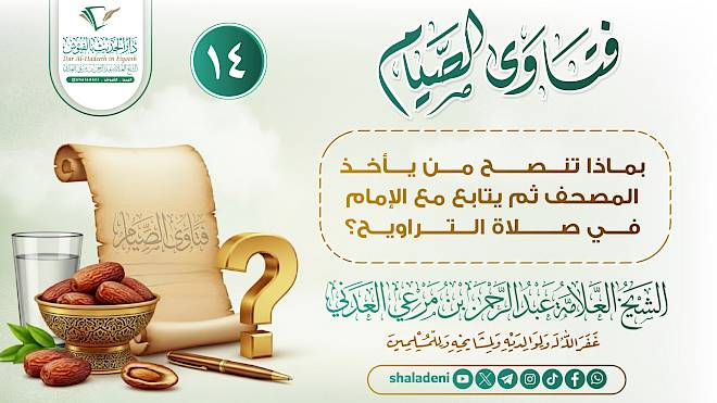 بماذا تنصح من يأخذ المصحف ثم يتابع مع الإمام في صلاة التراويح؟