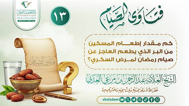 كم مقدار إطعام المسكين من البر الذي يطعم العاجز عن صيام رمضان لمرض السكري؟