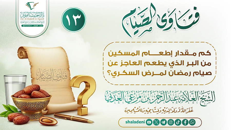 كم مقدار إطعام المسكين من البر الذي يطعم العاجز عن صيام رمضان لمرض السكري؟
