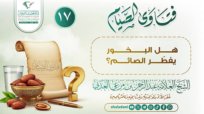 هل البخور يفطّر الصائم؟