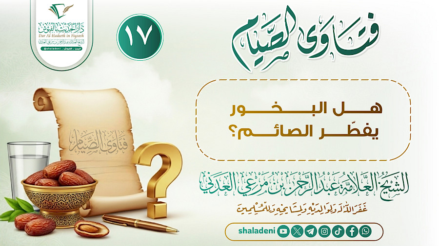 هل البخور يفطّر الصائم؟