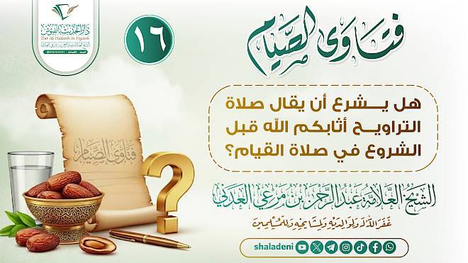 هل يشرع أن يقال صلاة التراويح أثابكم الله قبل الشروع في صلاة القيام؟
