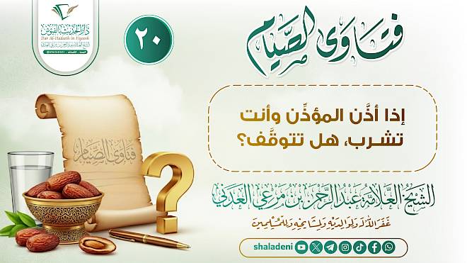 إذا أذَّن المؤذِّن وأنت تشرب، هل تتوقَّف؟