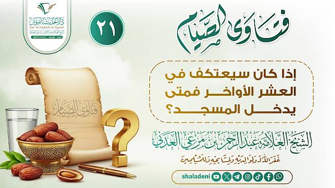 إذا كان سيعتكف في العشر الأواخر فمتى يدخل المسجد؟