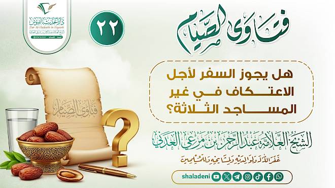 هل يجوز السفر لأجل الاعتكاف في غير المساجد الثلاثة؟