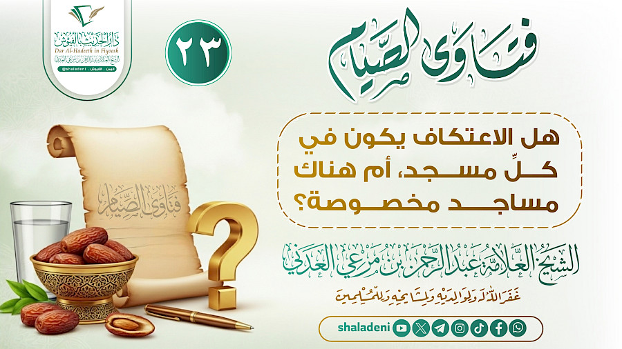 هل الاعتكاف يكون في كلِّ مسجد، أم هناك مساجد مخصوصة؟