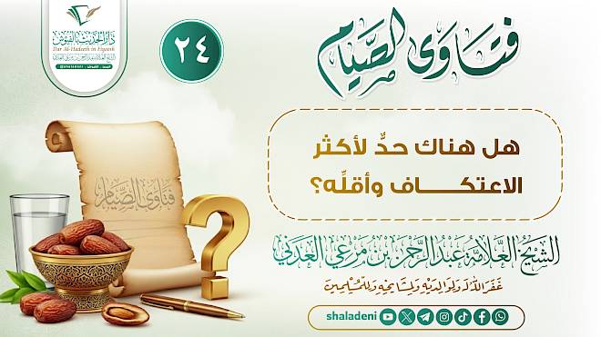 هل هناك حدٌّ لأكثر الاعتكاف وأقلِّه؟